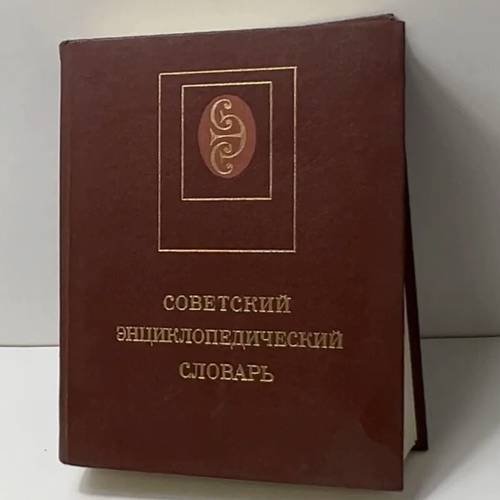 Советский энциклопедический словарь