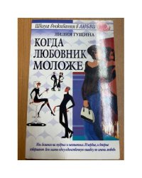 Когда любовник моложе