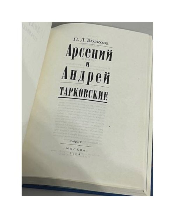 Дополнительное изображение книги «Арсений и Андрей Тарковские»