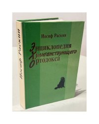 Энциклопедия хулиганствующего ортодокса