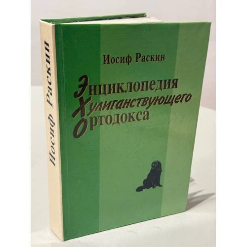 Обложка книги «Энциклопедия хулиганствующего ортодокса» — И.Раскин, ISBN 5895490069
