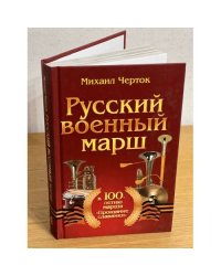 Русский военный марш. К 100-летию марша "Прощание славянки"