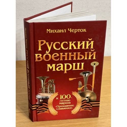 Русский военный марш. К 100-летию марша "Прощание славянки"
