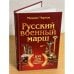 Русский военный марш. К 100-летию марша "Прощание славянки"