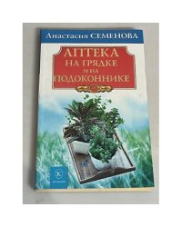 Аптека на грядке и на подоконнике