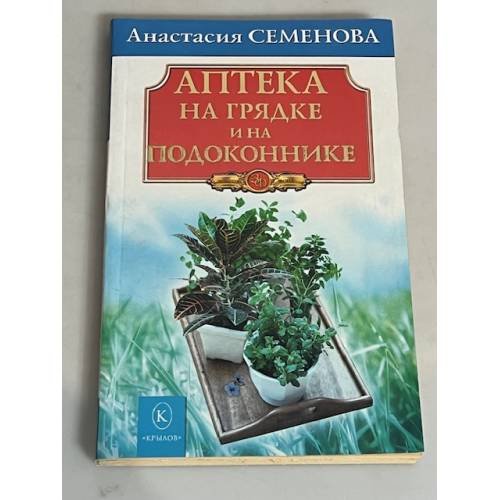 Аптека на грядке и на подоконнике