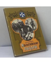 Мальтийские рыцари