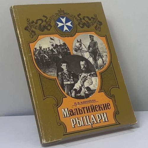 Обложка книги «Мальтийские рыцари» — А. В. Канкрин, ISBN 9785239014165