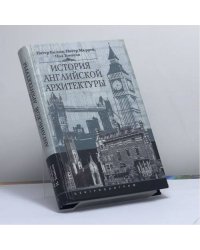 История английской архитектуры