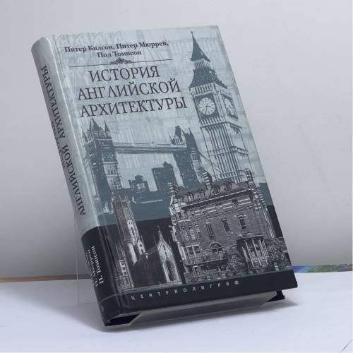 Обложка книги «История английской архитектуры» — Кидсон П., Мюррей П., Томпсон П., ISBN 9785952405882