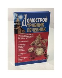 Домострой. Травник. Лечебник