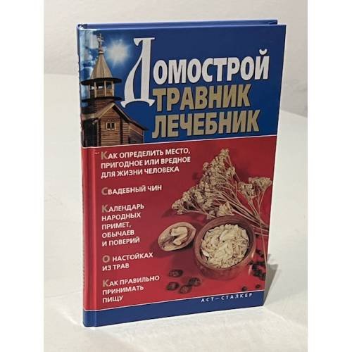Домострой. Травник. Лечебник