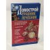 Домострой. Травник. Лечебник