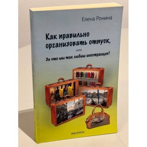 Как правильно организовать отпуск
