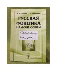 Русская фонетика на фоне общей. Изд. 4-е