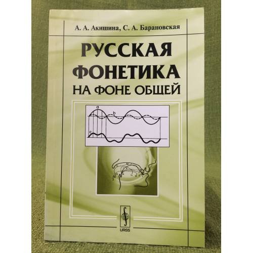 Русская фонетика на фоне общей. Изд. 4-е