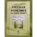 Русская фонетика на фоне общей. Изд. 4-е