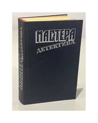 Мастера детектива. Выпуск 5
