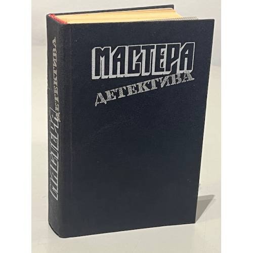 Мастера детектива. Выпуск 5