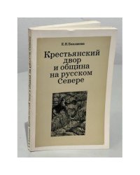 Крестьянский двор и община на русском Севере