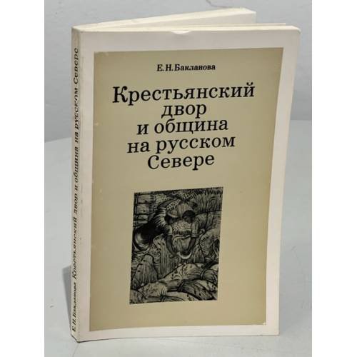 Крестьянский двор и община на русском Севере