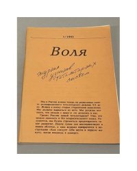 Воля. №1.1993. Журнал узниковтоталитарных систем