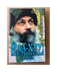 ЙАА - ХУУ! Мистическая роза