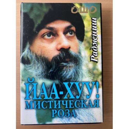 ЙАА - ХУУ! Мистическая роза