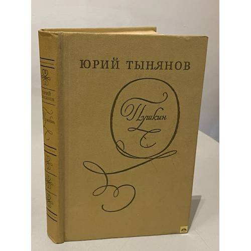 Обложка книги «Пушкин» — Юрий Николаевич Тынянов