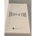 Пентагон