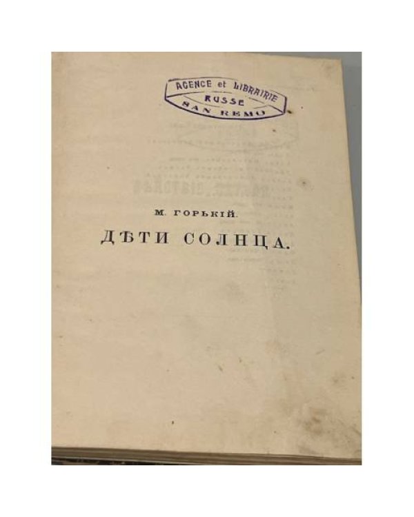 Дети солнца.  Драма в 4-х действиях