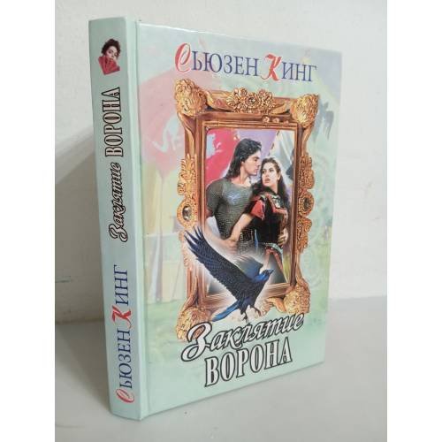 Обложка книги «Заклятие ворона» — Кинг Сьюзен, ISBN 5040071647