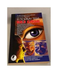 Я пойму тебя без слов