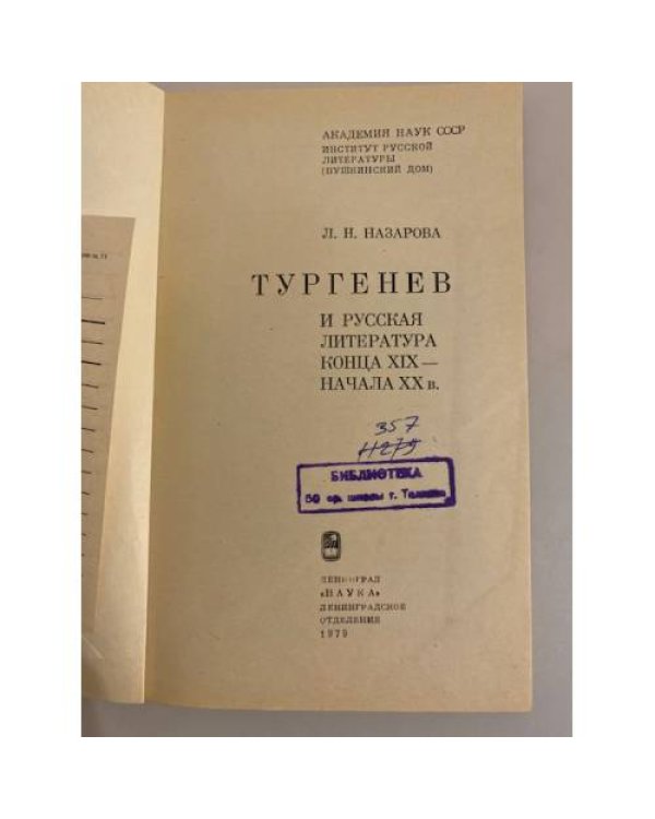 Дополнительное изображение книги «Тургенев и русская литература конца XIX - начала ХХ в.»