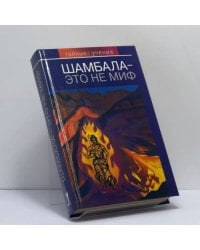 Шамбала — это не миф