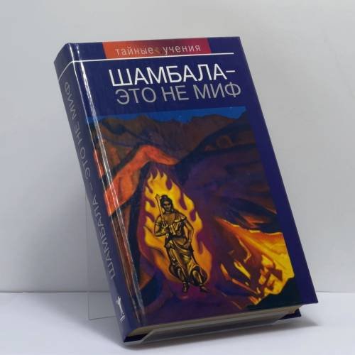 Обложка книги «Шамбала — это не миф» — Н. Е. Ковалева, ISBN 9785790535970
