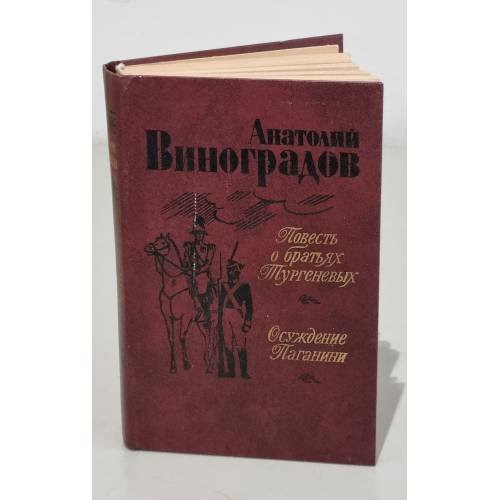 Повесть о братьях Тургеневых. Осуждение Паганини 
