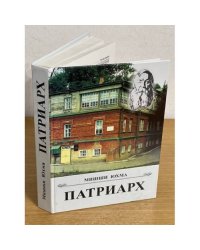 Патриарх