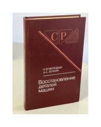Восстановление деталей машин: Справочник