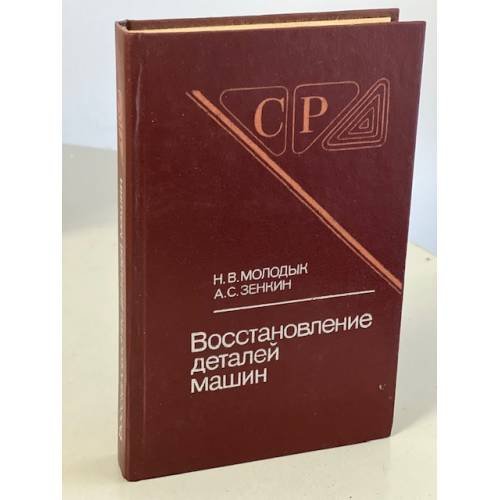 Обложка книги «Восстановление деталей машин: Справочник» — Молодык, Н.В.; Зенкин, А.С.