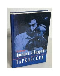 Арсений и Андрей Тарковские