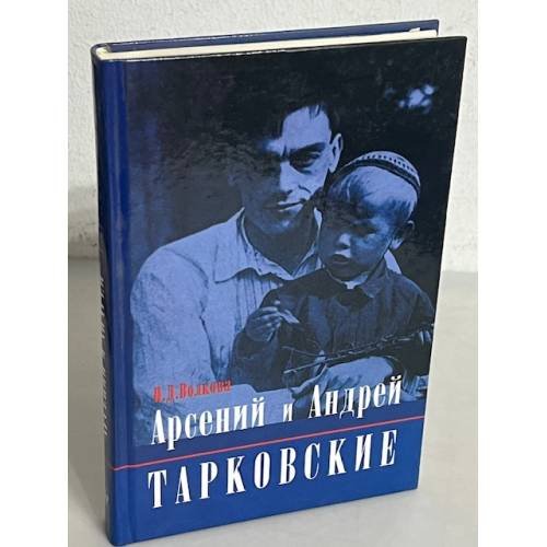 Обложка книги «Арсений и Андрей Тарковские» — Волкова Паола Дмитриевна, ISBN 5946631179
