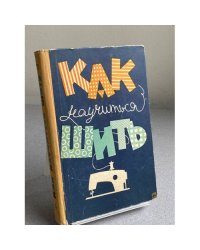 Как научиться шить.