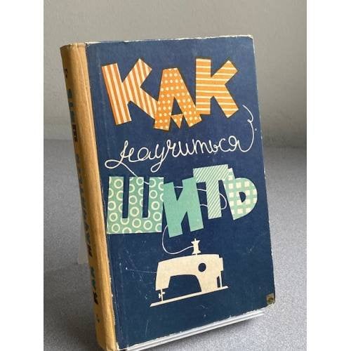 Обложка книги «Как научиться шить.» — Р.С. Смирнова. О.А. Иерусалимская. М.А. Евтушенко.