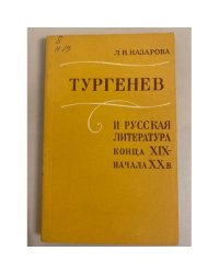 Тургенев и русская литература конца XIX - начала ХХ в.
