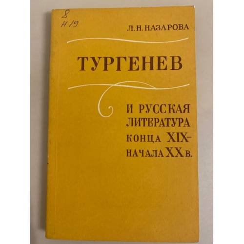 Обложка книги «Тургенев и русская литература конца XIX - начала ХХ в.» — Назарова Людмила Николаевна