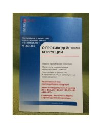 Комментарий к федеральному закону от 25 декабря 2008 г. №273-ФЗ "О противодействии коррупции" (постатейный)