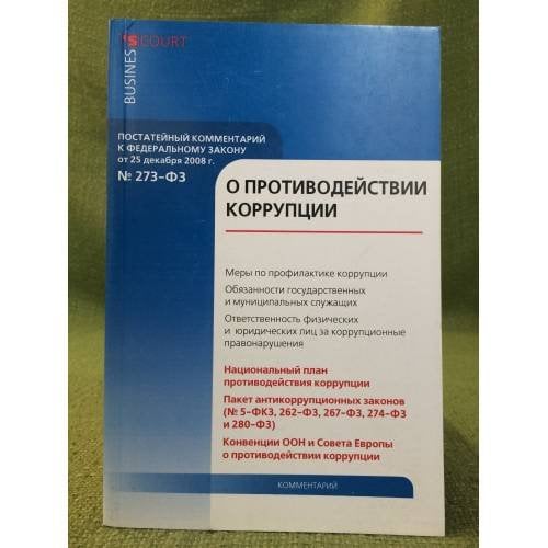 Комментарий к федеральному закону от 25 декабря 2008 г. №273-ФЗ "О противодействии коррупции" (постатейный)