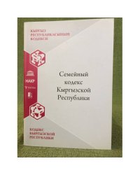 Семейный кодекс Кыргызской республики