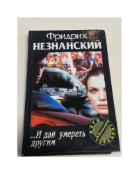 ...И дай умереть другим